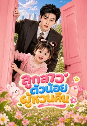 ลูกสาวตัวน้อยผู้หวนคืน 1
