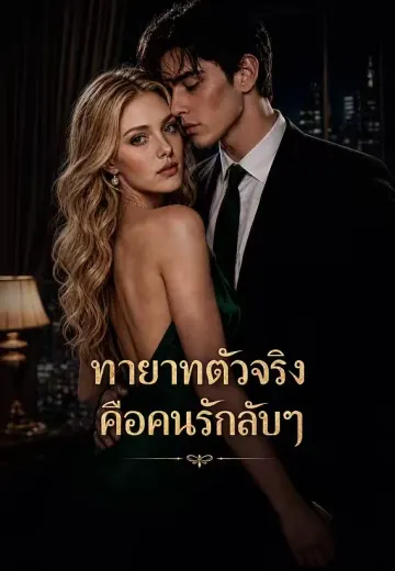 ทายาทตัวจริงคือคนรักลับๆ