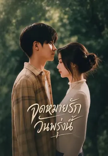 จดหมายรักวันพรุ่งนี้