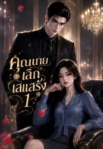 คุณนายเลิกเสแสร้ง 1