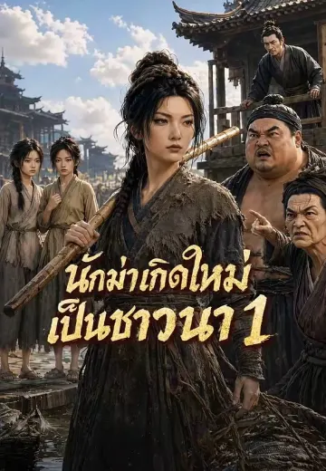 นักฆ่าเกิดใหม่เป็นชาวนา 1