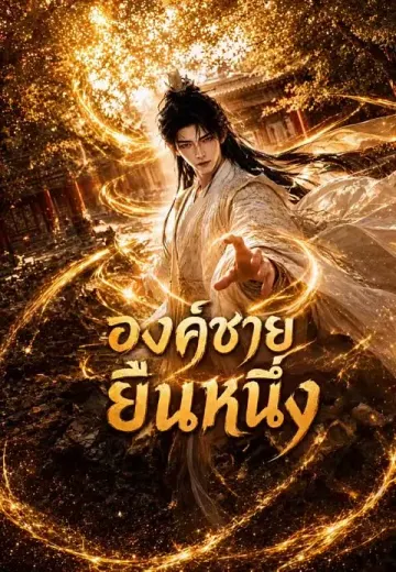 องค์ชายยืนหนึ่ง