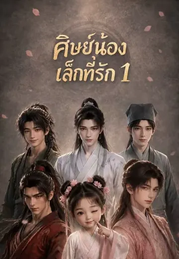 ศิษย์น้องเล็กที่รัก 1
