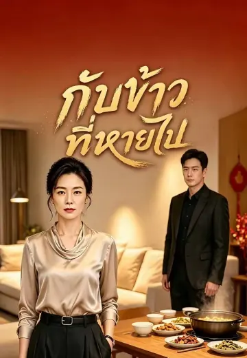 กับข้าวที่หายไป
