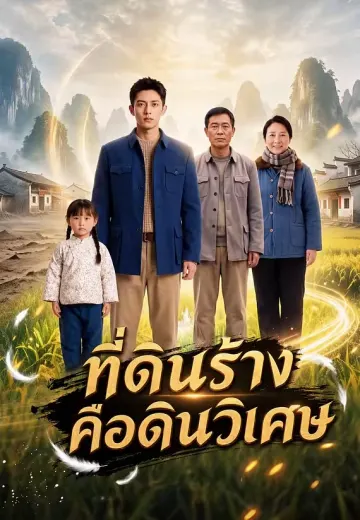 ที่ดินร้างคือดินวิเศษ