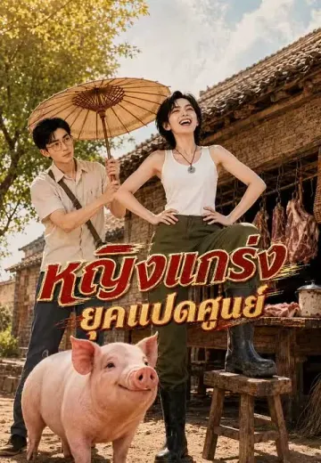 หญิงแกร่งยุคแปดศูนย์