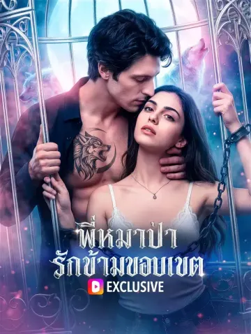 พี่หมาป่า รักข้ามขอบเขต