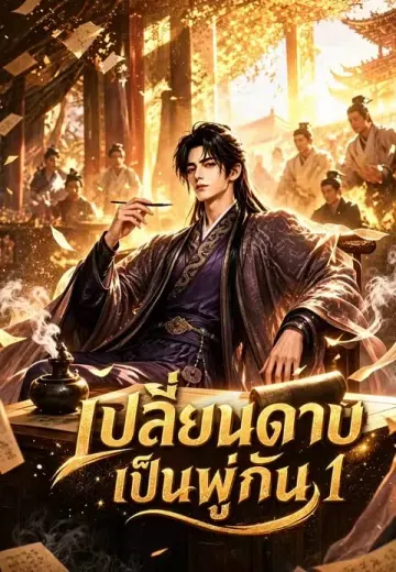เปลี่ยนดาบเป็นพู่กัน 1