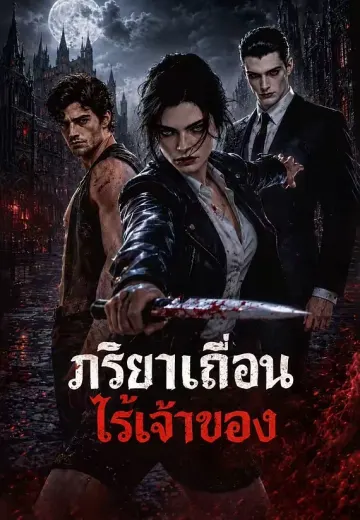 ภริยาเถื่อนไร้เจ้าของ