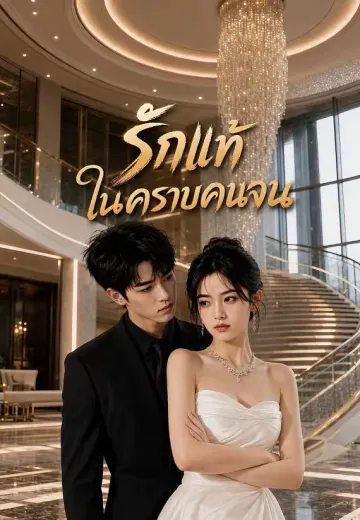 รักแท้ในคราบคนจน