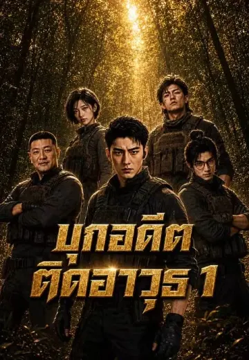 บุกอดีตติดอาวุธ 1
