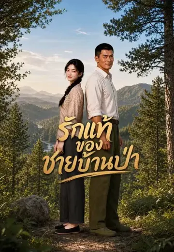 รักแท้ของชายบ้านป่า 1