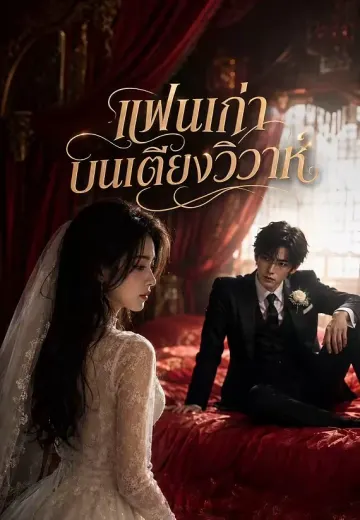 แฟนเก่าบนเตียงวิวาห์