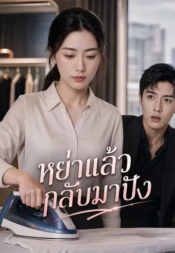 หย่าแล้วกลับมาปัง
