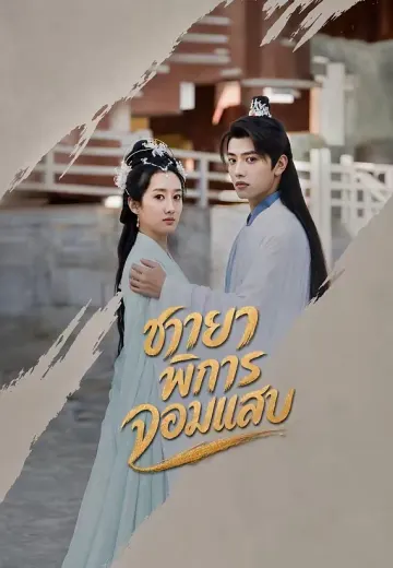ชายาพิการจอมแสบ