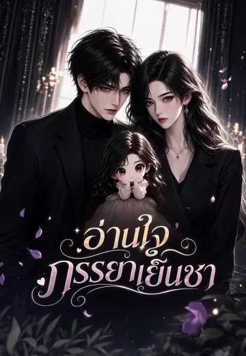 อ่านใจภรรยาเย็นชา 1