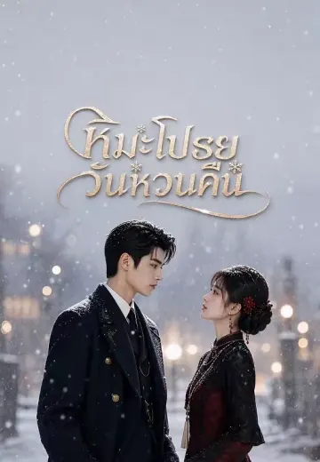 หิมะโปรยวันหวนคืน
