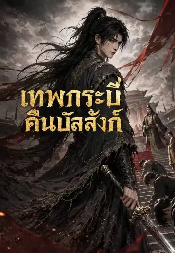เทพกระบี่คืนบัลลังก์
