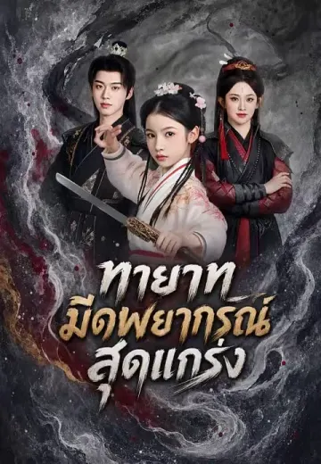 ทายาทมีดพยากรณ์สุดแกร่ง