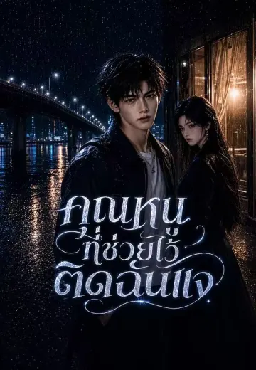 คุณหนูที่ช่วยไว้ติดฉันแจ