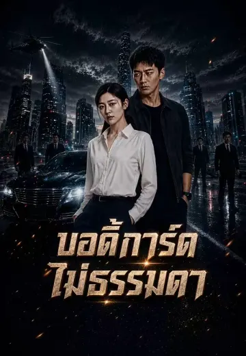 บอดี้การ์ดไม่ธรรมดา