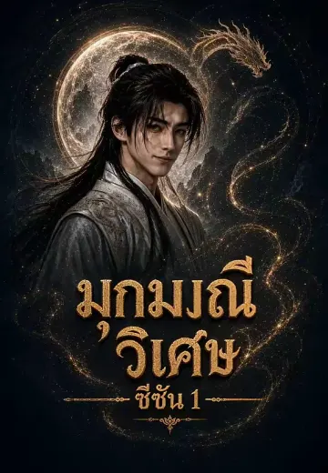 มุกมณีวิเศษ ซีซัน 1