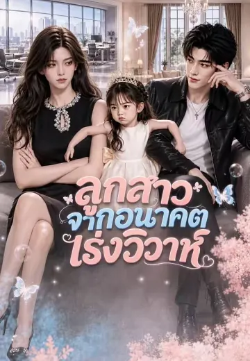 ลูกสาวจากอนาคตเร่งวิวาห์ 1