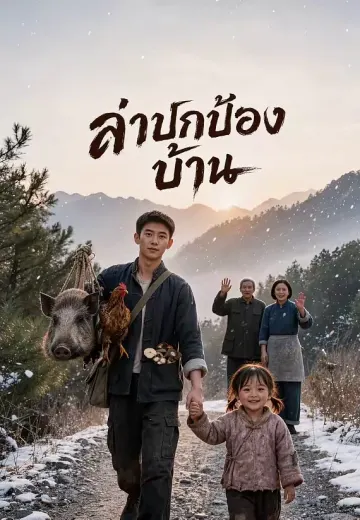 ล่าปกป้องบ้าน 1