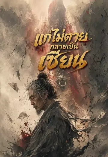 แก่ไม่ตายกลายเป็นเซียน
