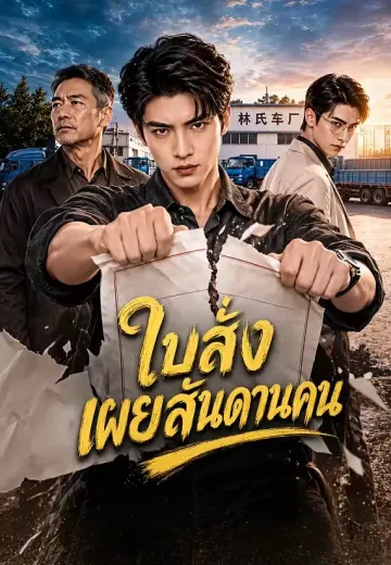 ใบสั่งเผยสันดานคน