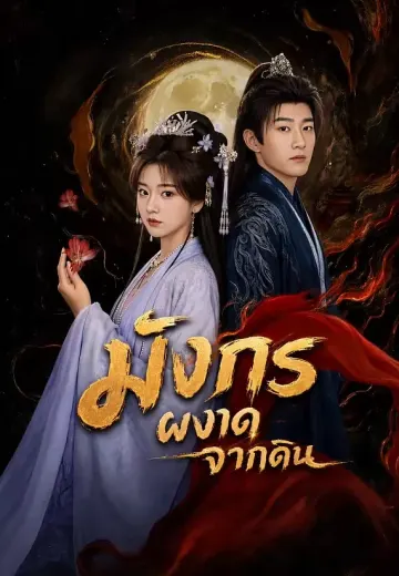 มังกรผงาดจากดิน