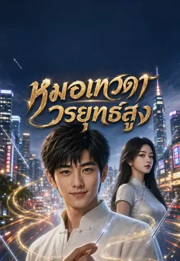 หมอเทวดาวรยุทธ์สูง 1