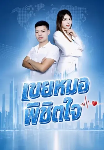 เขยหมอพิชิตใจ