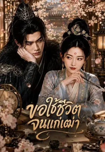 ขอใช้ชีวิตจนแก่เฒ่า