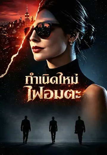 กำเนิดใหม่ไฟอมตะ