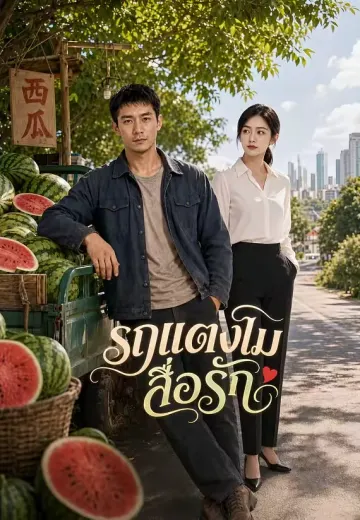 รถแตงโมสื่อรัก