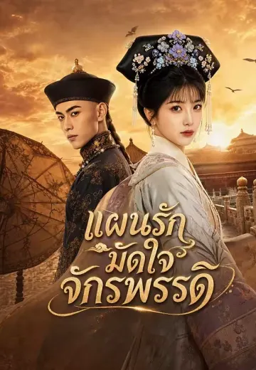 แผนรักมัดใจจักรพรรดิ