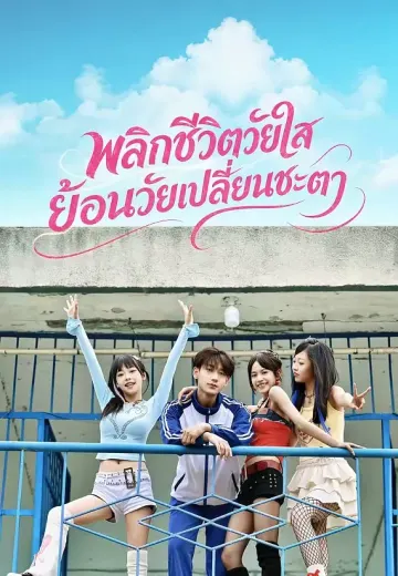 พลิกชีวิตวัยใส ย้อนวัยเปลี่ยนชะตา