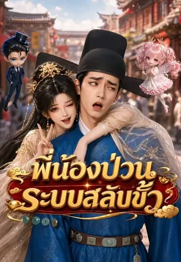 พี่น้องป่วนระบบสลับขั้ว