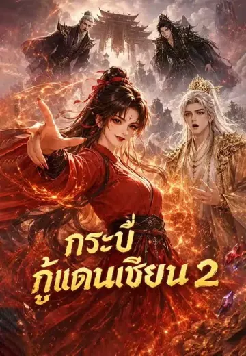 กระบี่กู้แดนเซียน 2