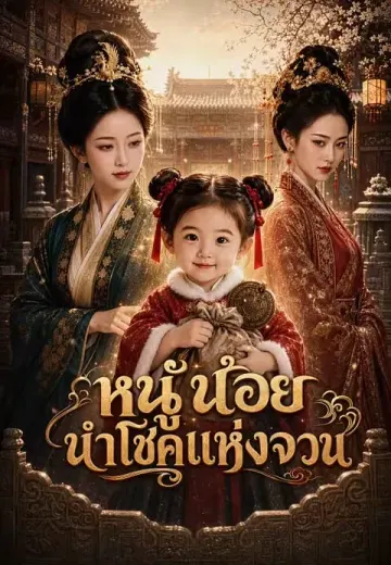 หนูน้อยนำโชคแห่งจวน