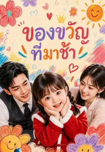 ของขวัญที่มาช้า