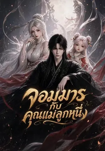 จอมมารกับคุณแม่ลูกหนึ่ง