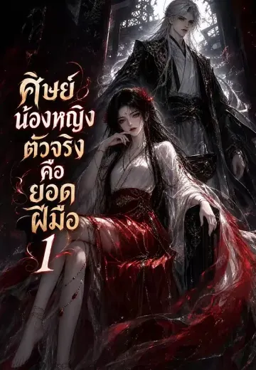 ศิษย์น้องหญิงตัวจริงคือยอดฝีมือ 1