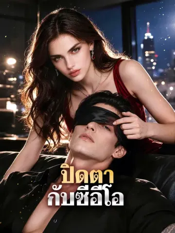 ปิดตา กับซีอีโอ