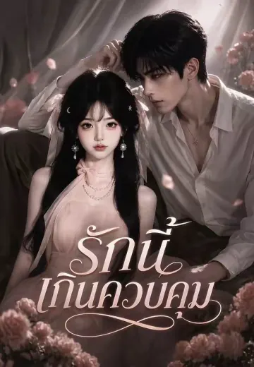 รักนี้เกินควบคุม