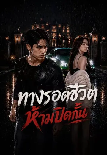 ทางรอดชีวิตห้ามปิดกั้น
