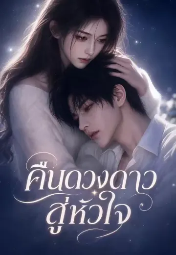 คืนดวงดาวสู่หัวใจ
