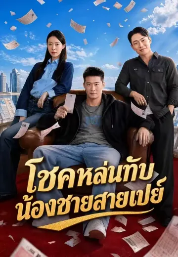 โชคหล่นทับ น้องชายสายเปย์