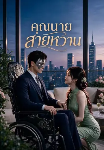 คุณนายสายหวาน 1